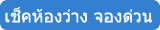 จองที่พัก