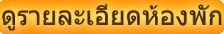 เปรียบเทียบราคาที่พักสัตหีบ