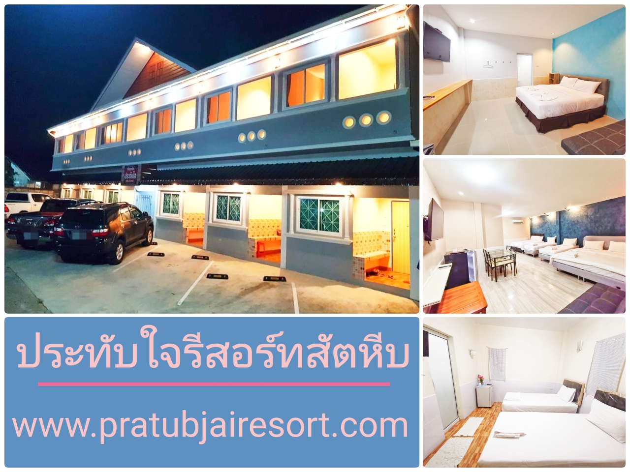ที่พักสัตหีบ เที่ยวสัตหีบ พักประทับใจรีสอร์ท  ราคาพิเศษ
